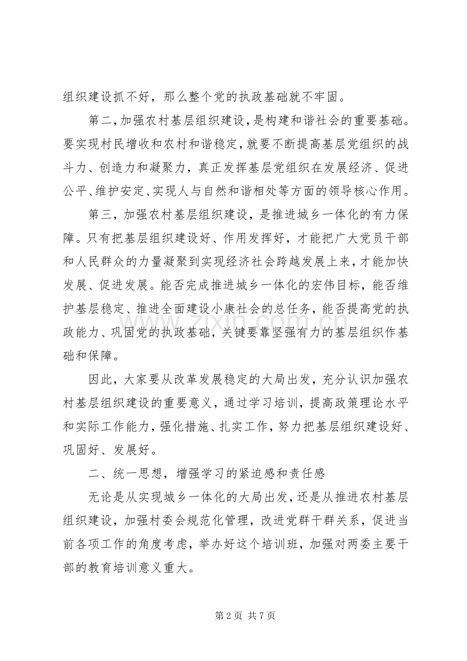 村支两委新任干部培训讲话.docx_第2页