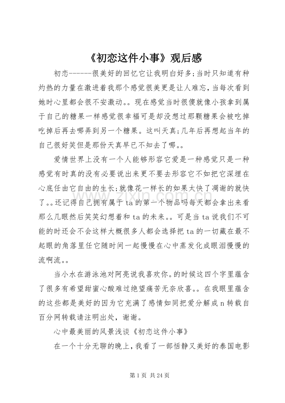 《初恋这件小事》观后感 .docx_第1页