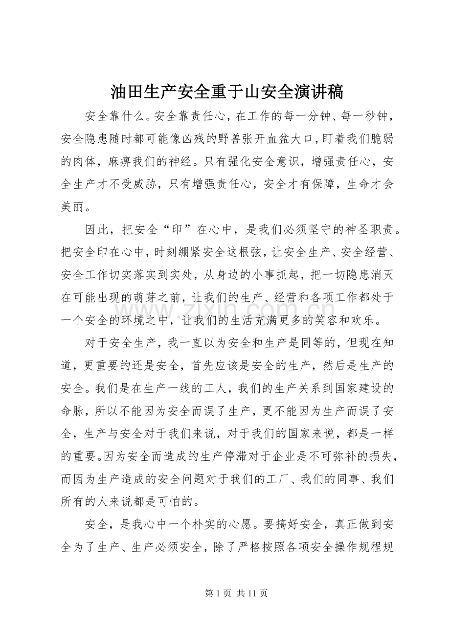 油田生产安全重于山安全演讲稿.docx_第1页