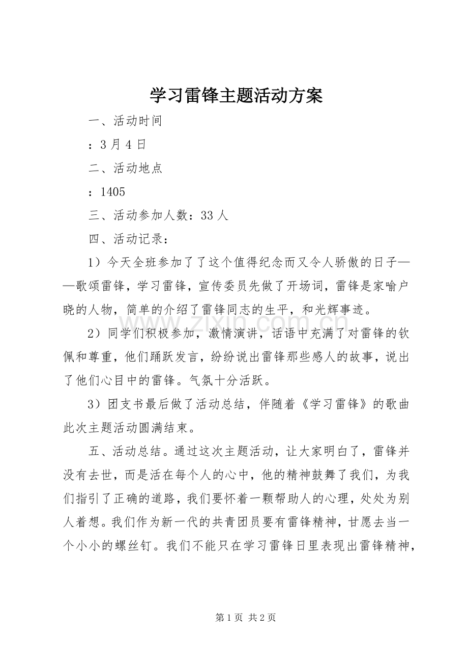 学习雷锋主题活动实施方案.docx_第1页