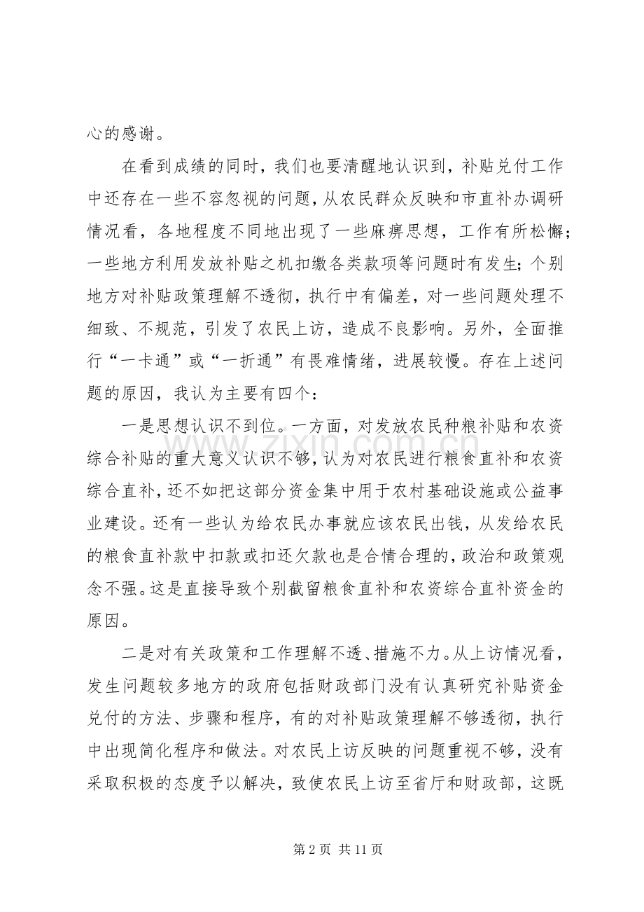 市粮食直补和农资综合直补工作会讲话.docx_第2页