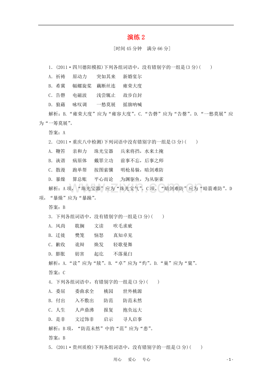 2012高三语文一轮复习自测-第一部分-专题二-识记并正确书写现代常用规范汉字-人教大纲版.doc_第1页