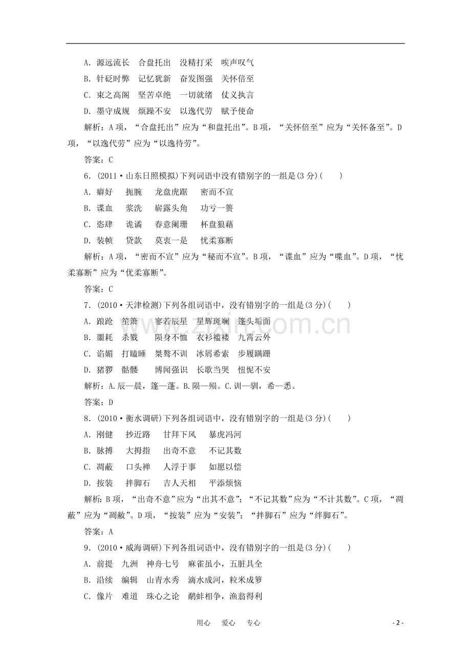 2012高三语文一轮复习自测-第一部分-专题二-识记并正确书写现代常用规范汉字-人教大纲版.doc_第2页