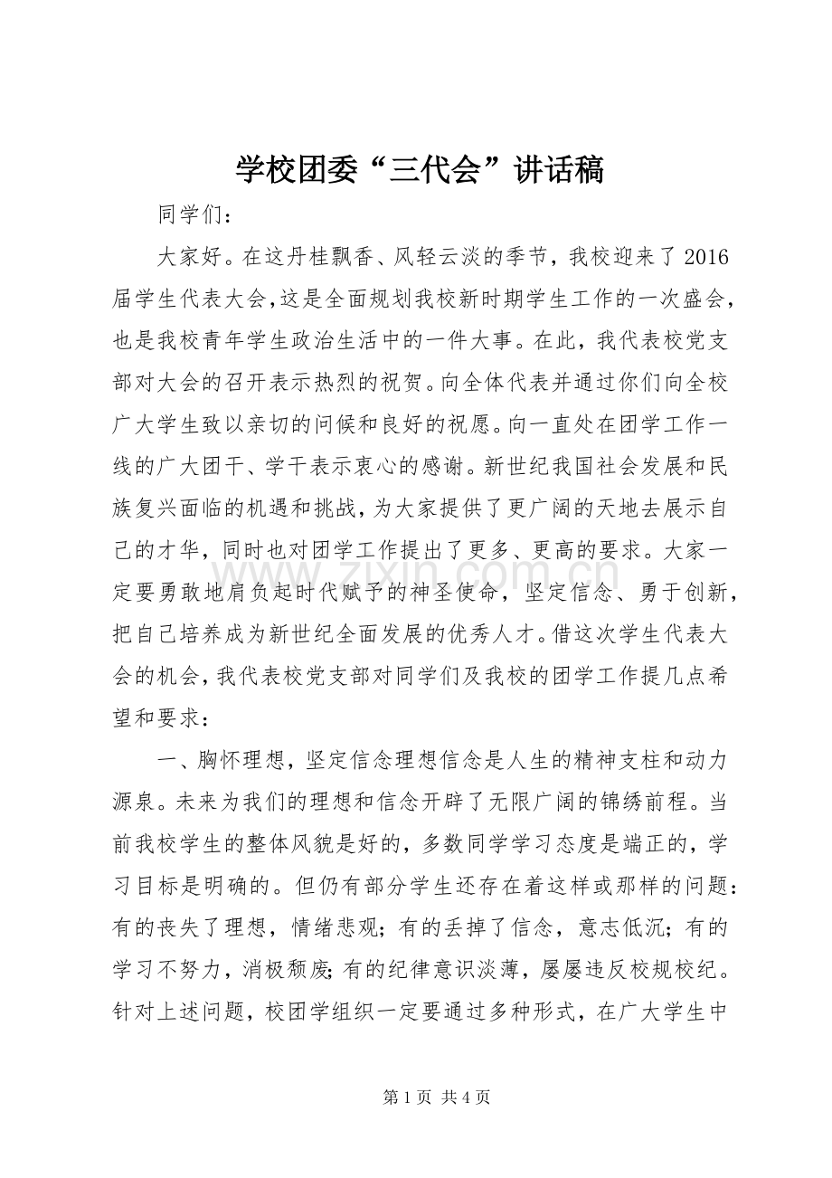 学校团委“三代会”讲话稿.docx_第1页