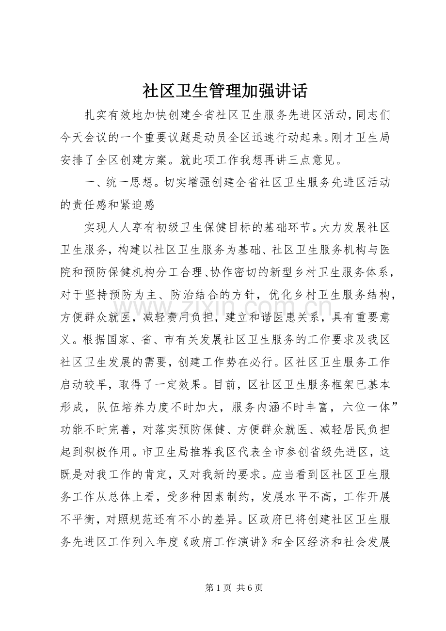 社区卫生管理加强讲话.docx_第1页