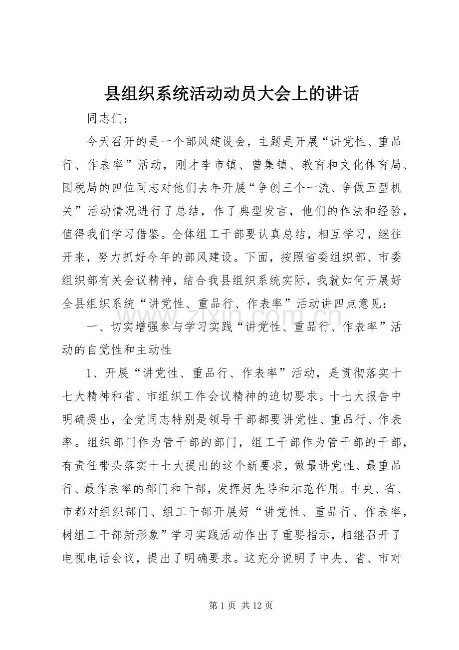 县组织系统活动动员大会上的讲话.docx_第1页