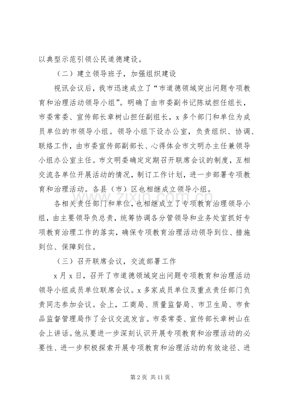 在全市道德领域突出问题专项教育和治理活动汇报会上的发言.docx_第2页