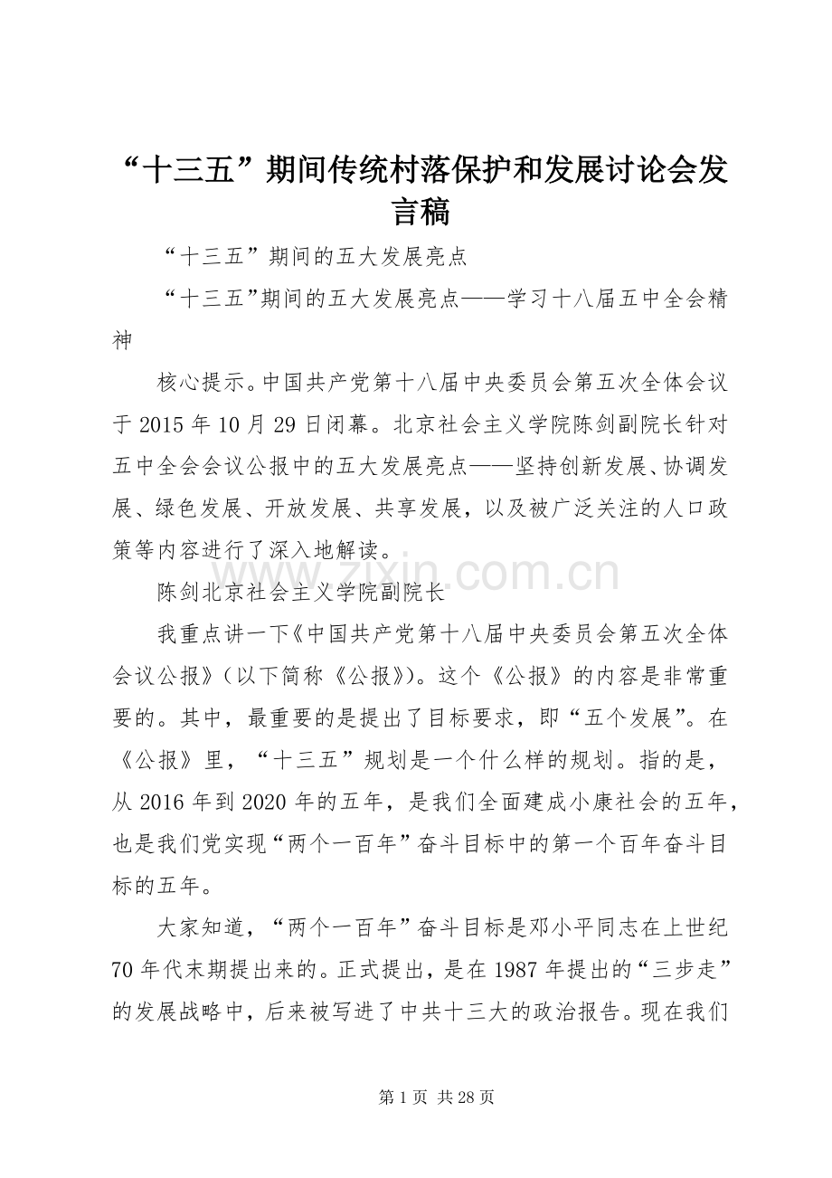 “十三五”期间传统村落保护和发展讨论会发言稿范文.docx_第1页