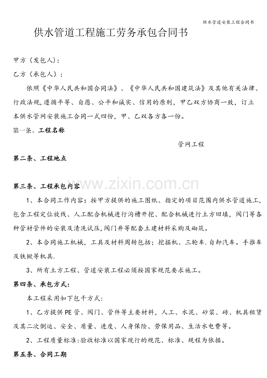 供水管道安装工程合同书.doc_第1页