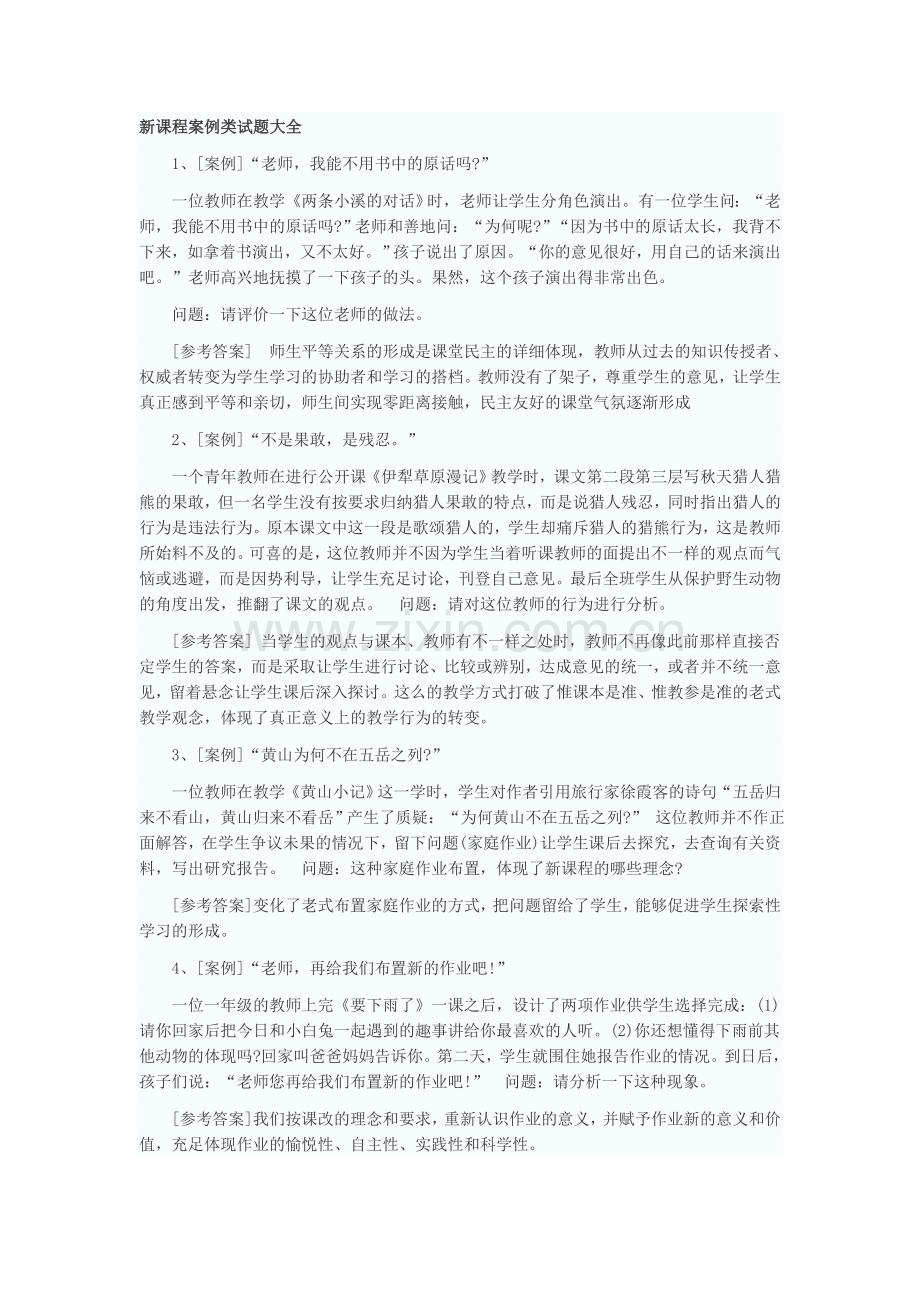 2024年新课程案例类试题大全资料.doc_第1页