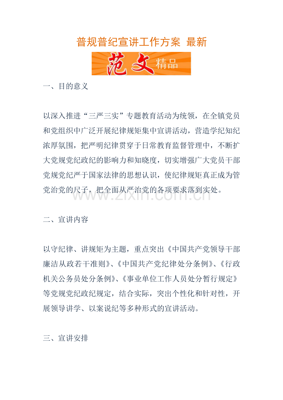 普规普纪宣讲工作方案.doc_第1页