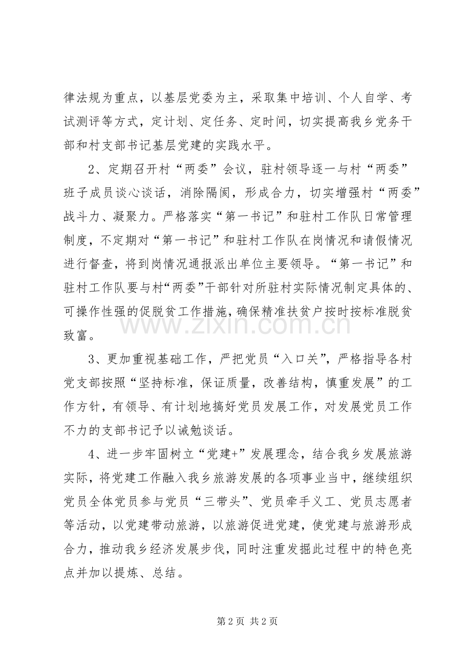 乡基层党建工作问题整改实施方案.docx_第2页