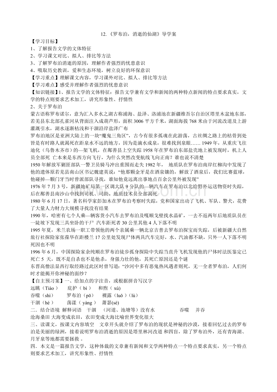 《罗布泊-消逝的仙湖》.doc_第1页