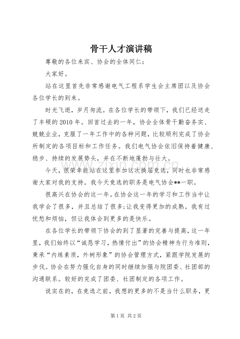 骨干人才演讲稿.docx_第1页