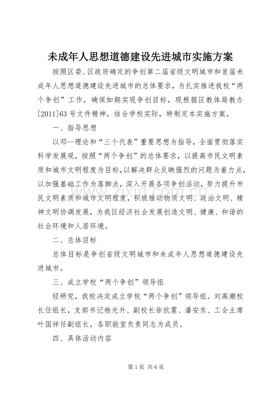 未成年人思想道德建设先进城市方案.docx_第1页