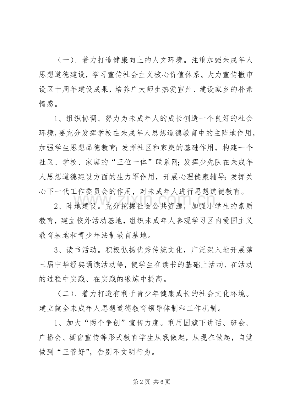 未成年人思想道德建设先进城市方案.docx_第2页