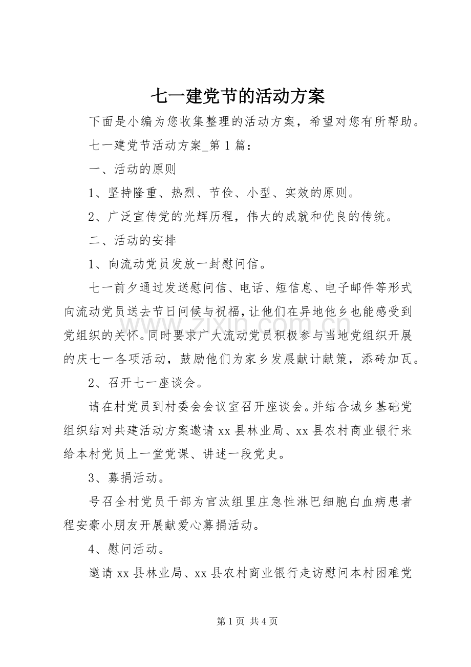 七一建党节的活动实施方案.docx_第1页