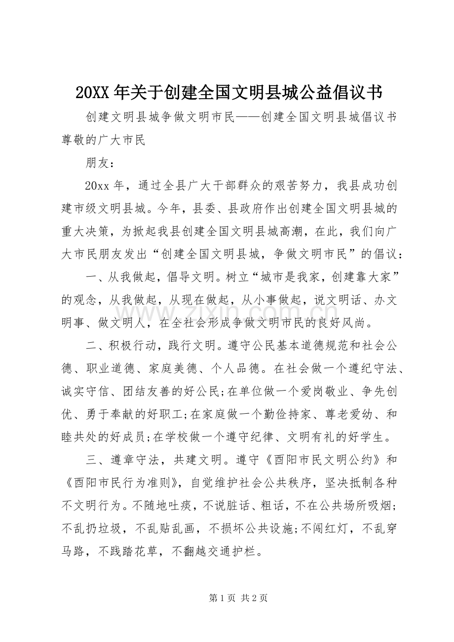 20XX年关于创建全国文明县城公益倡议书.docx_第1页