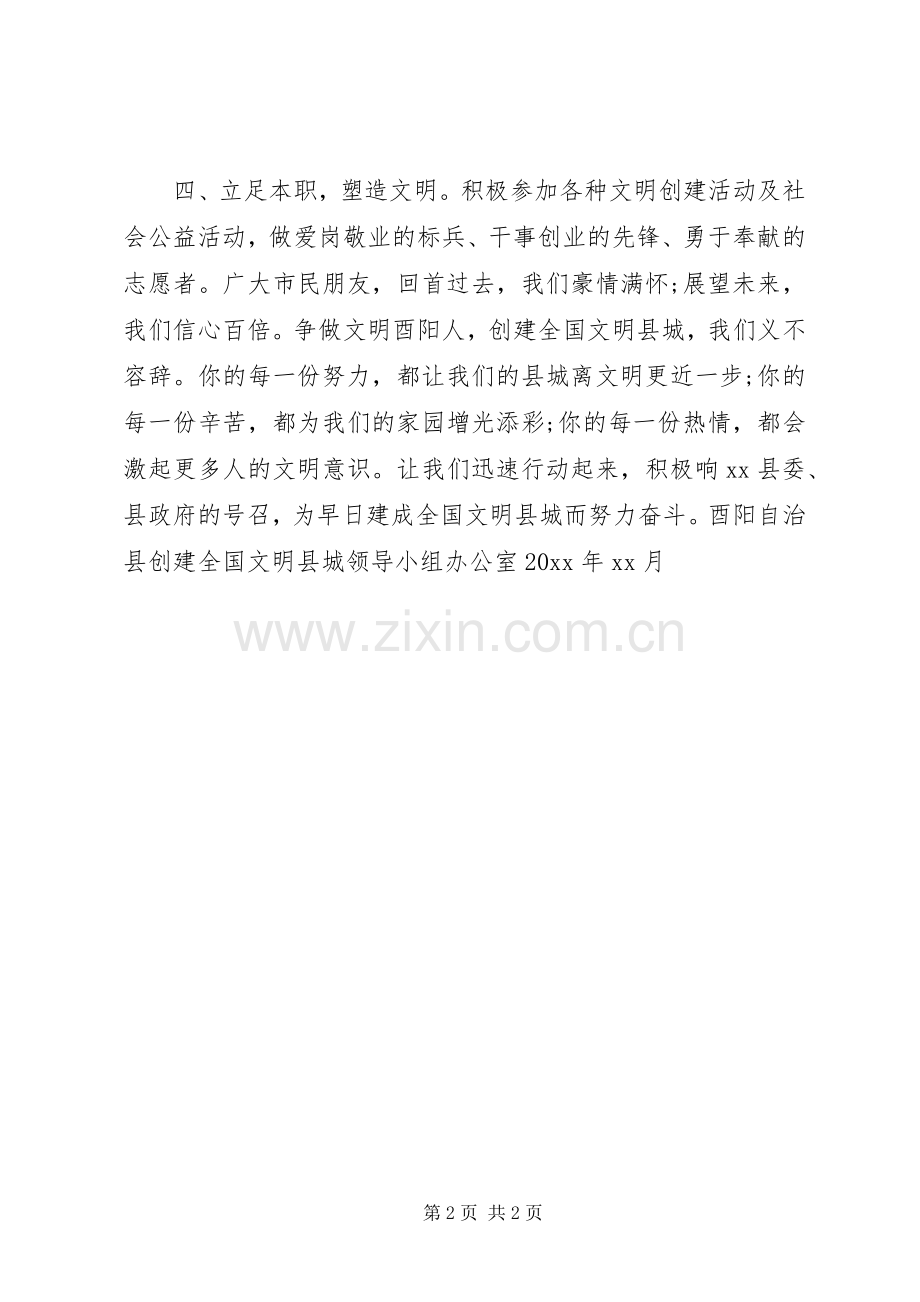 20XX年关于创建全国文明县城公益倡议书.docx_第2页
