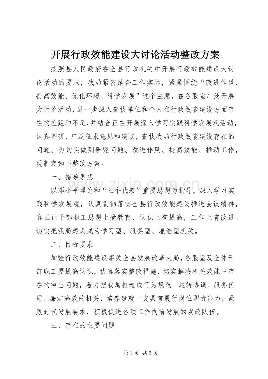开展行政效能建设大讨论活动整改实施方案.docx_第1页
