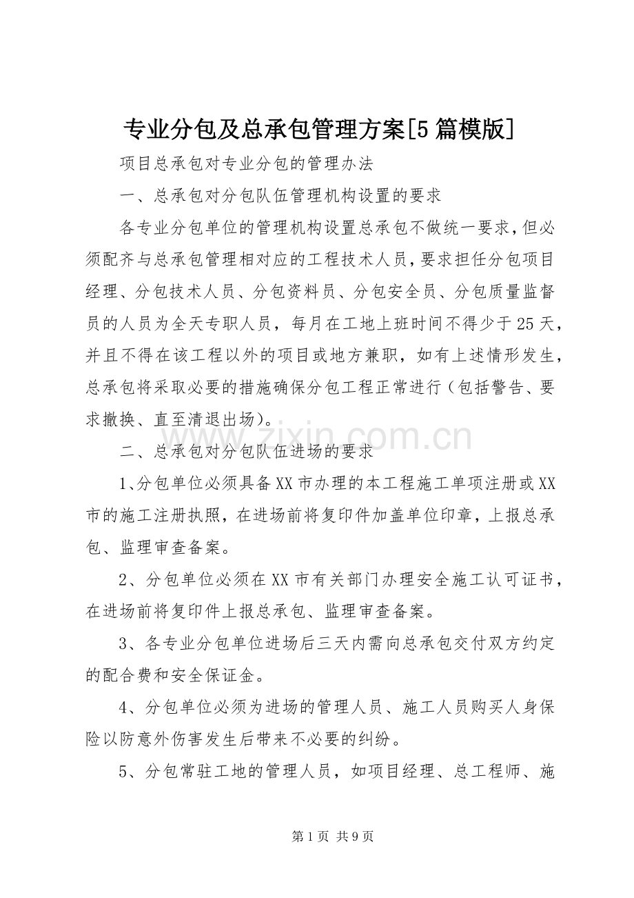 专业分包及总承包管理实施方案[5篇模版] .docx_第1页