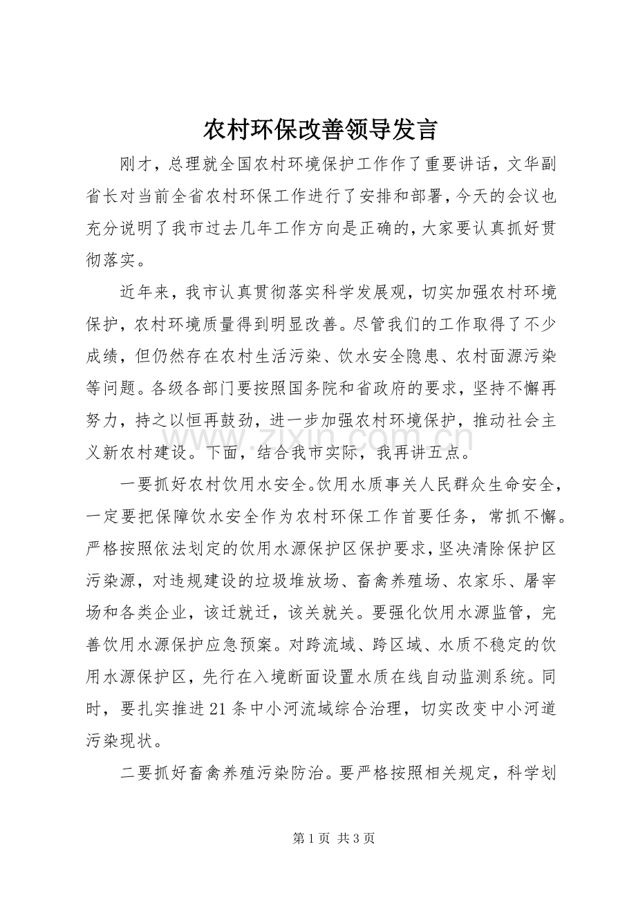 农村环保改善领导发言稿.docx_第1页