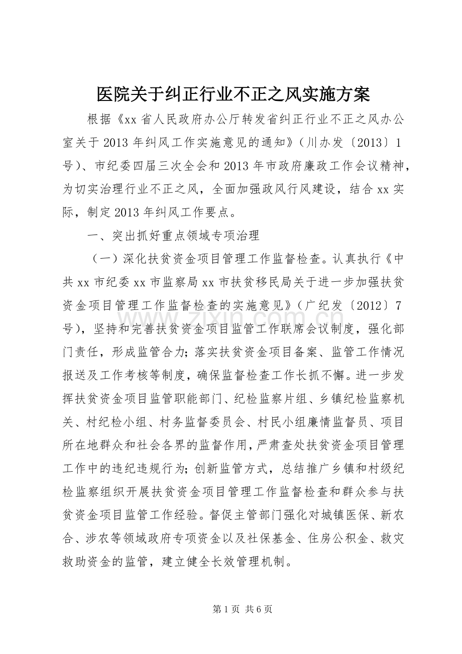 医院关于纠正行业不正之风方案 .docx_第1页