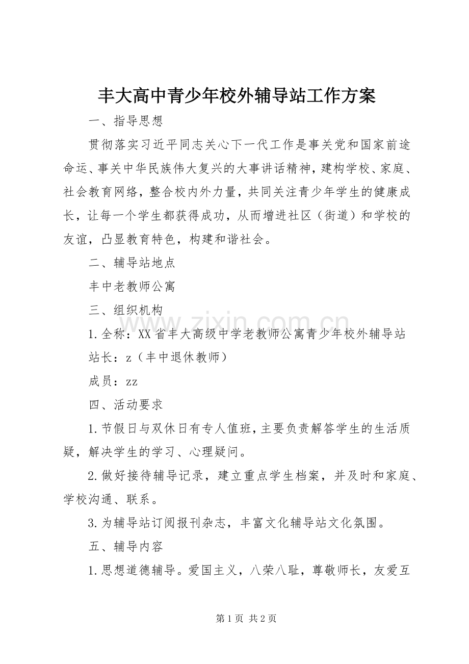 丰大高中青少年校外辅导站工作实施方案.docx_第1页