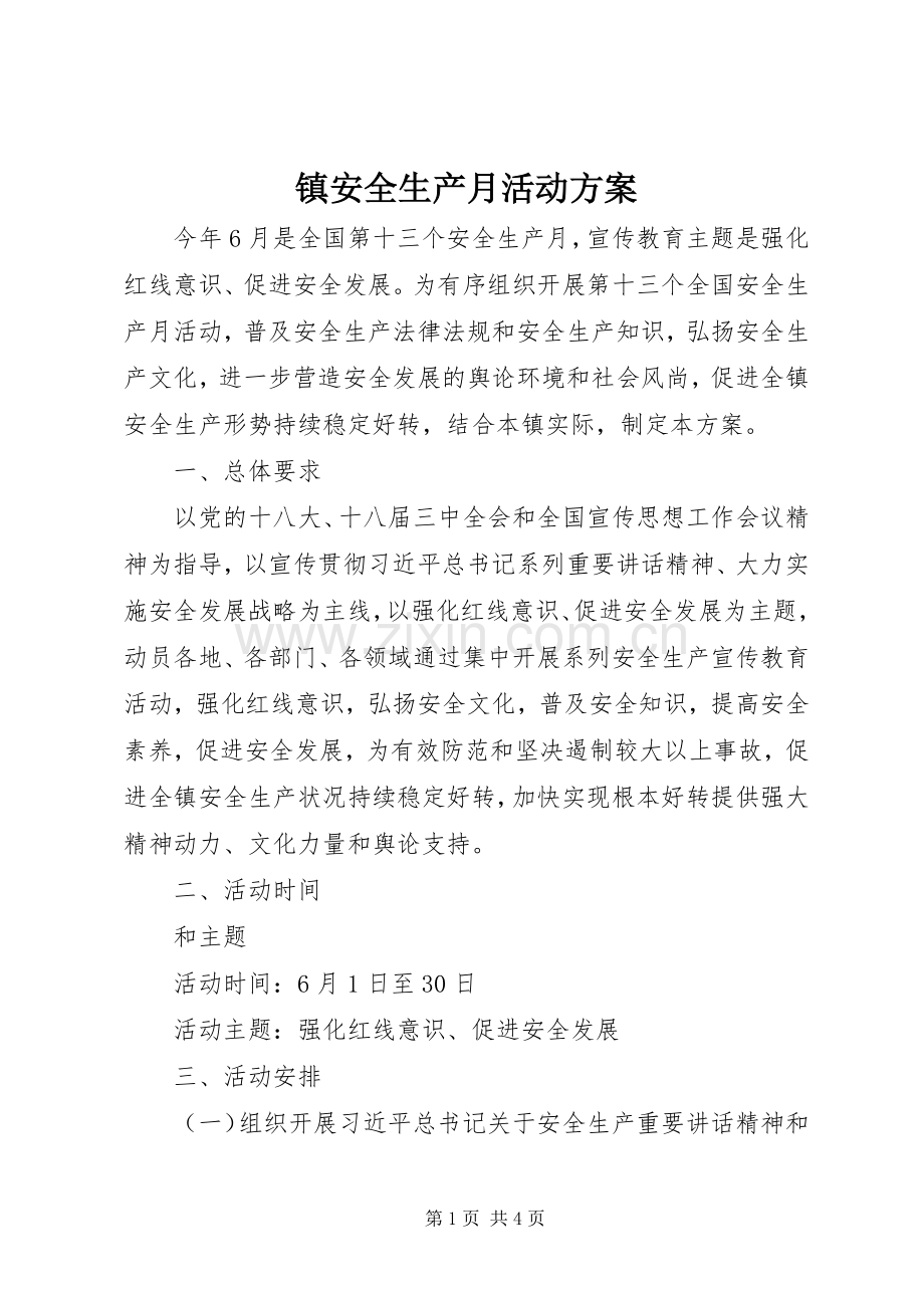 镇安全生产月活动实施方案.docx_第1页