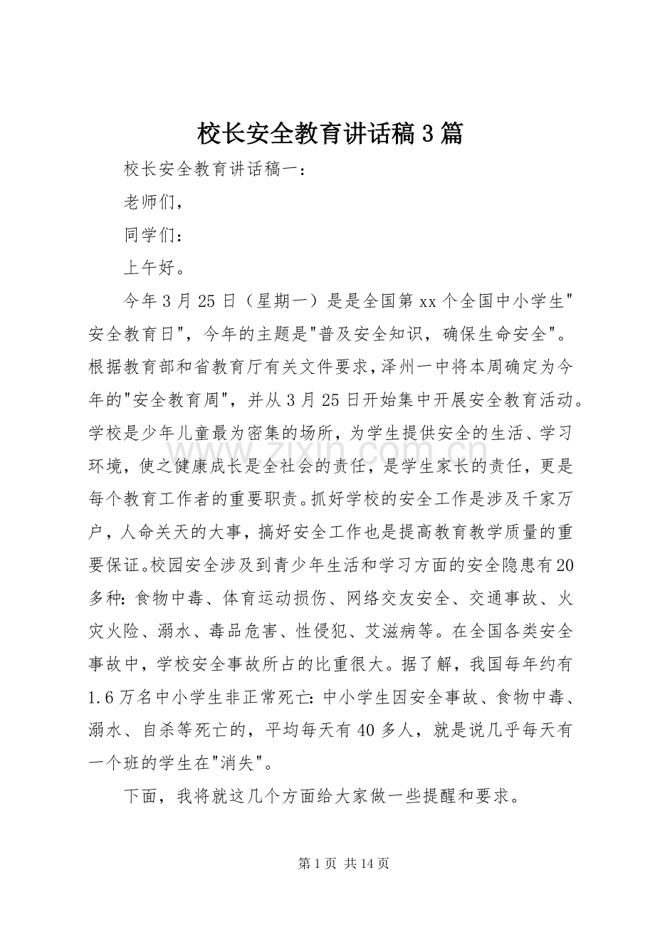 校长安全教育讲话稿3篇.docx_第1页