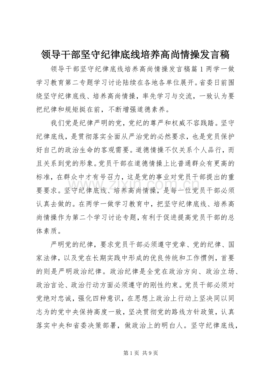 领导干部坚守纪律底线培养高尚情操发言.docx_第1页