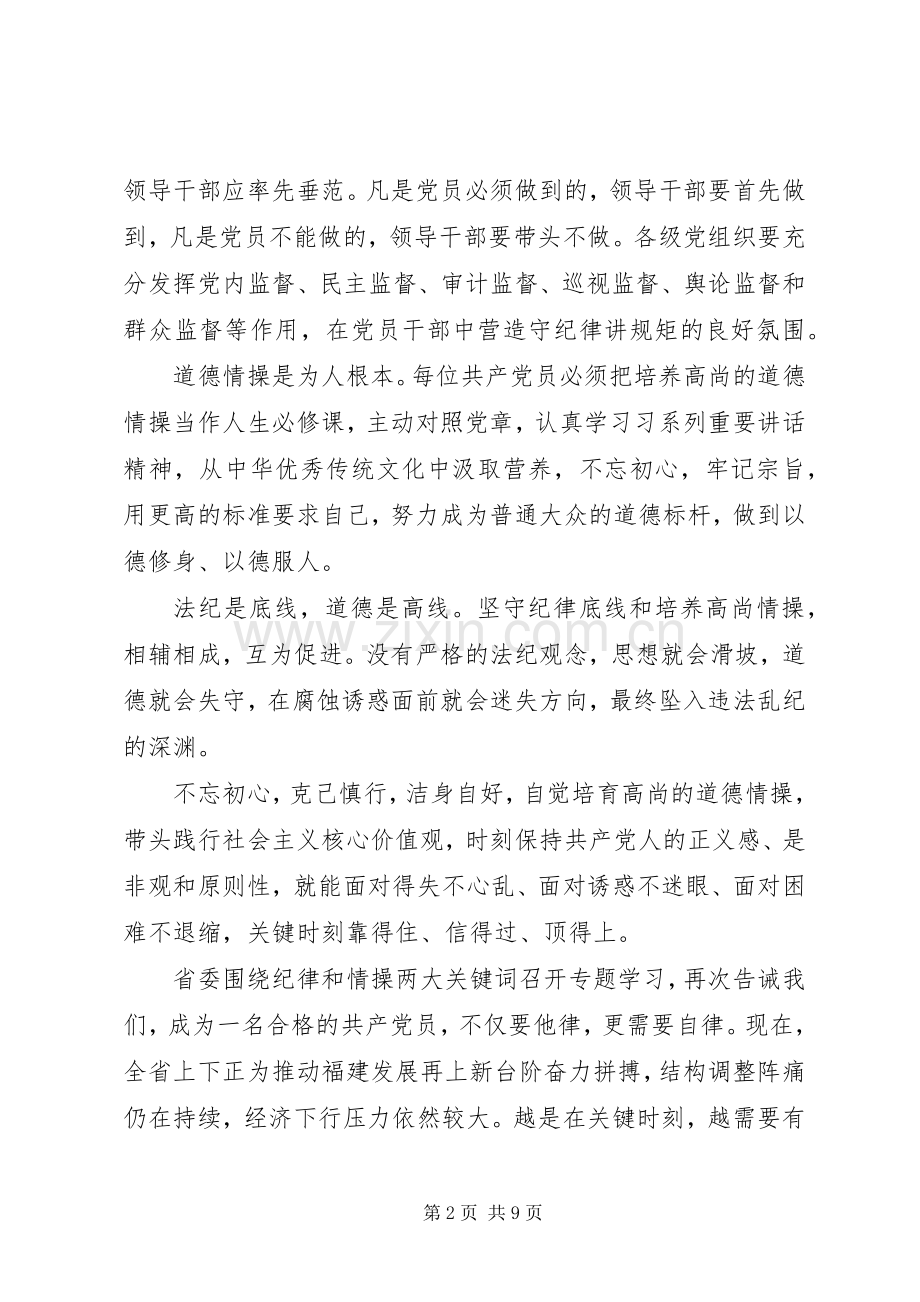 领导干部坚守纪律底线培养高尚情操发言.docx_第2页