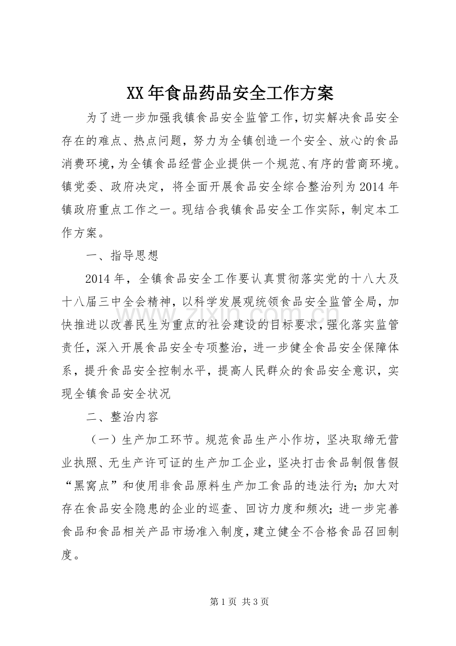 XX年食品药品安全工作实施方案.docx_第1页