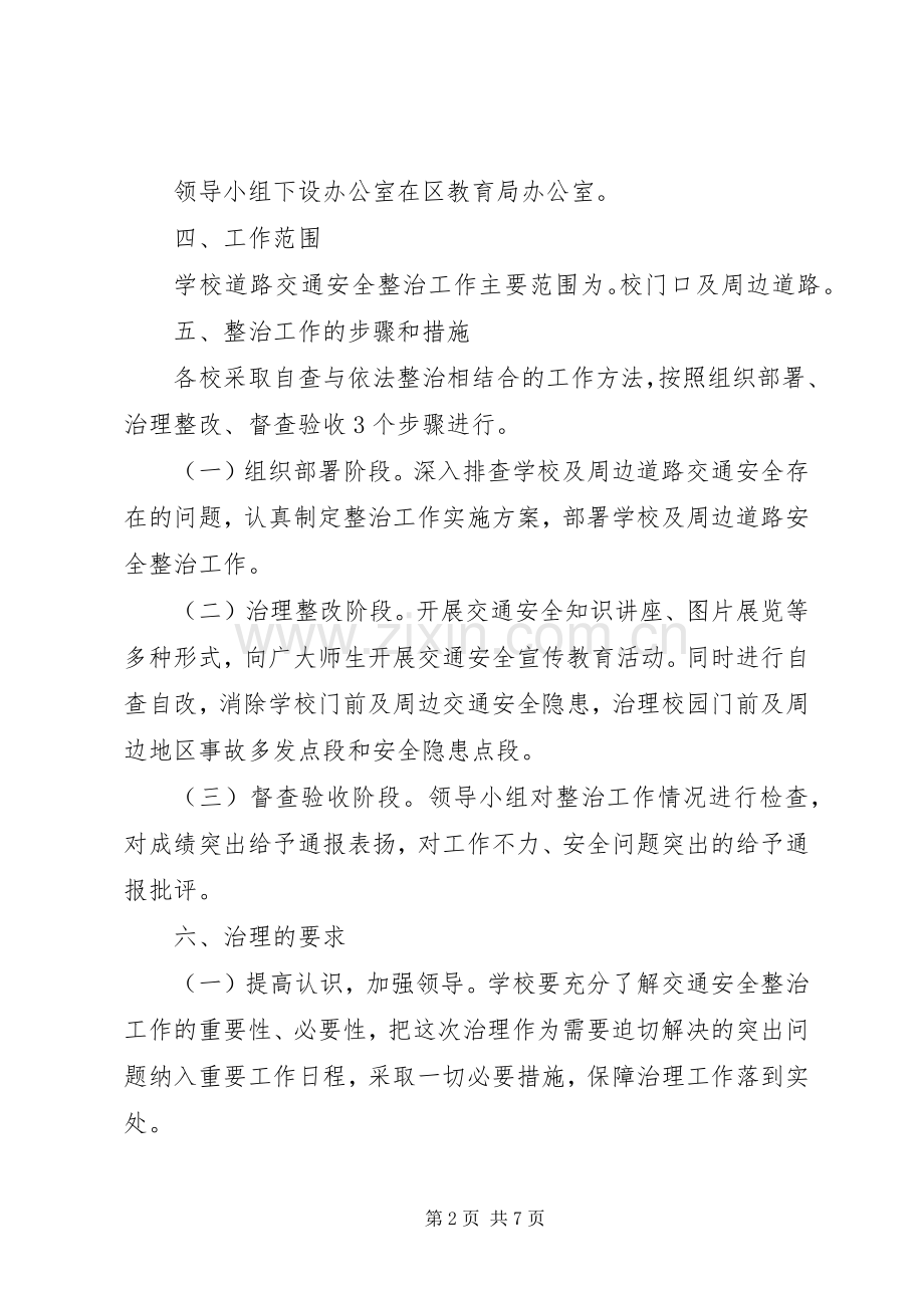 学校XX年交通安全安全工作实施方案.docx_第2页