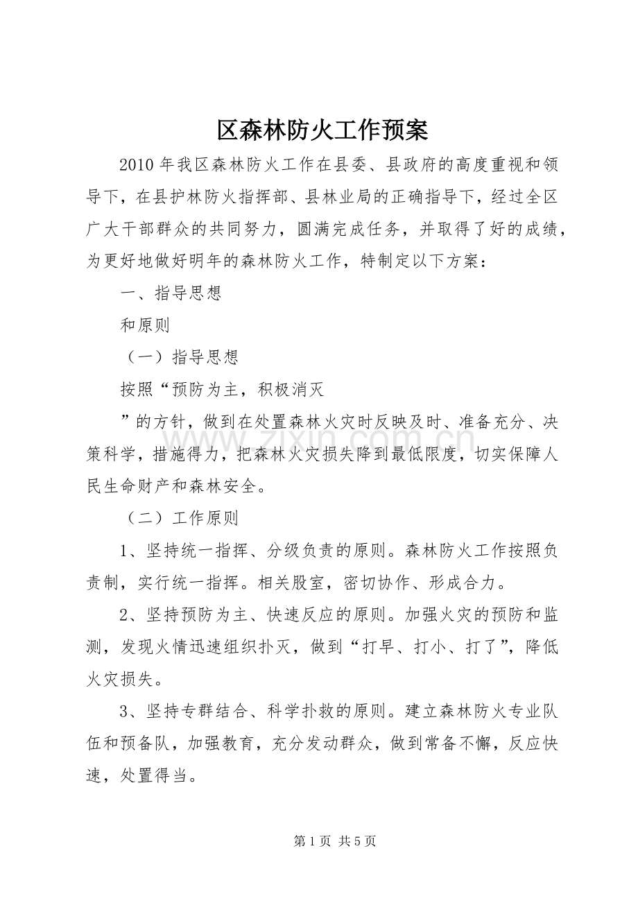 区森林防火工作应急预案 .docx_第1页
