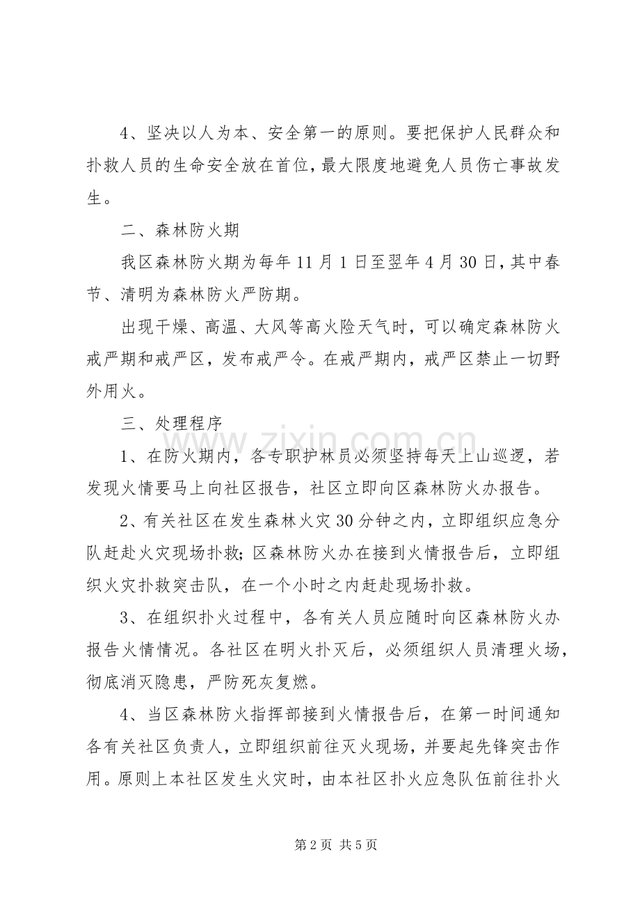 区森林防火工作应急预案 .docx_第2页