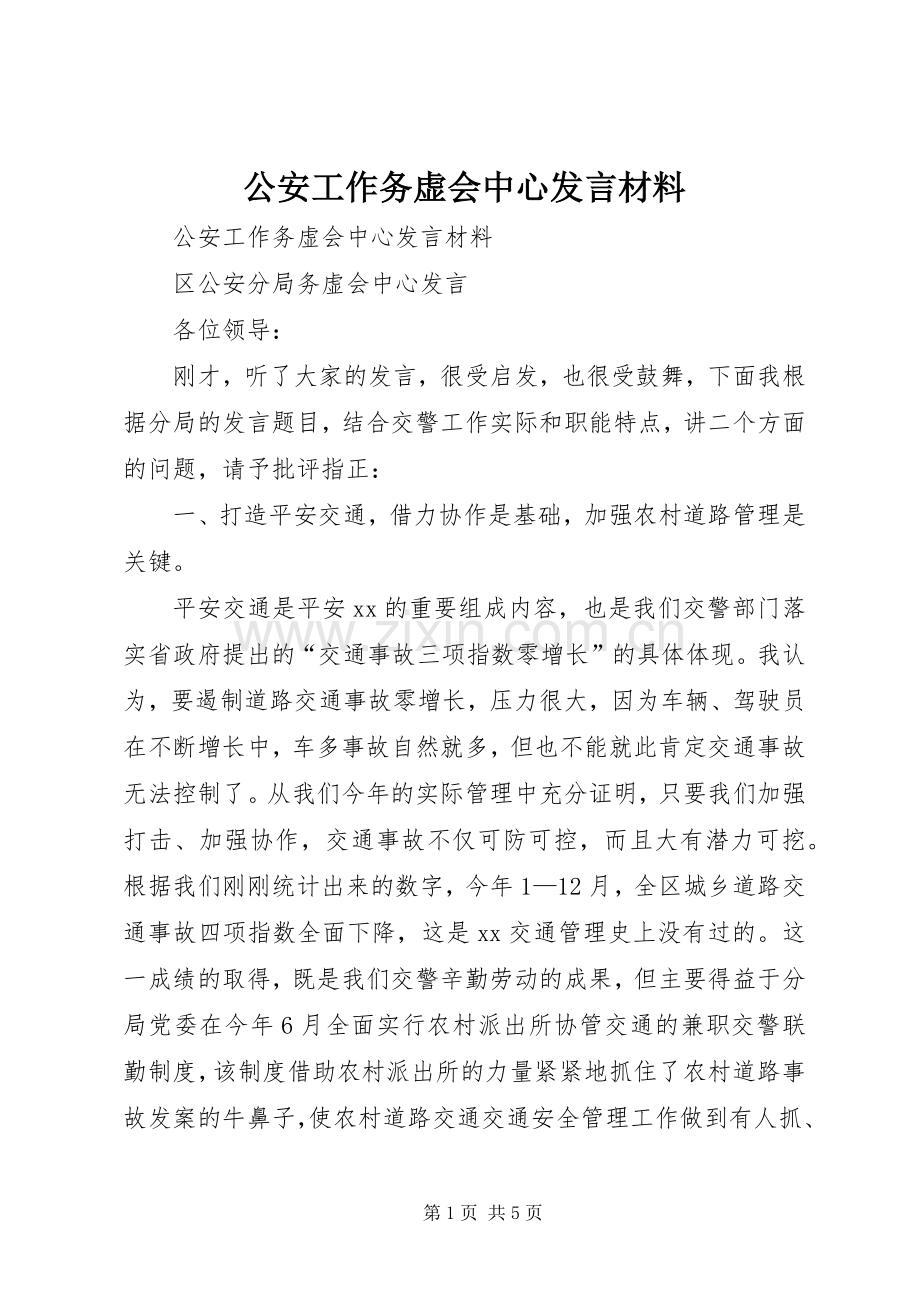 公安工作务虚会中心发言材料提纲范文.docx_第1页