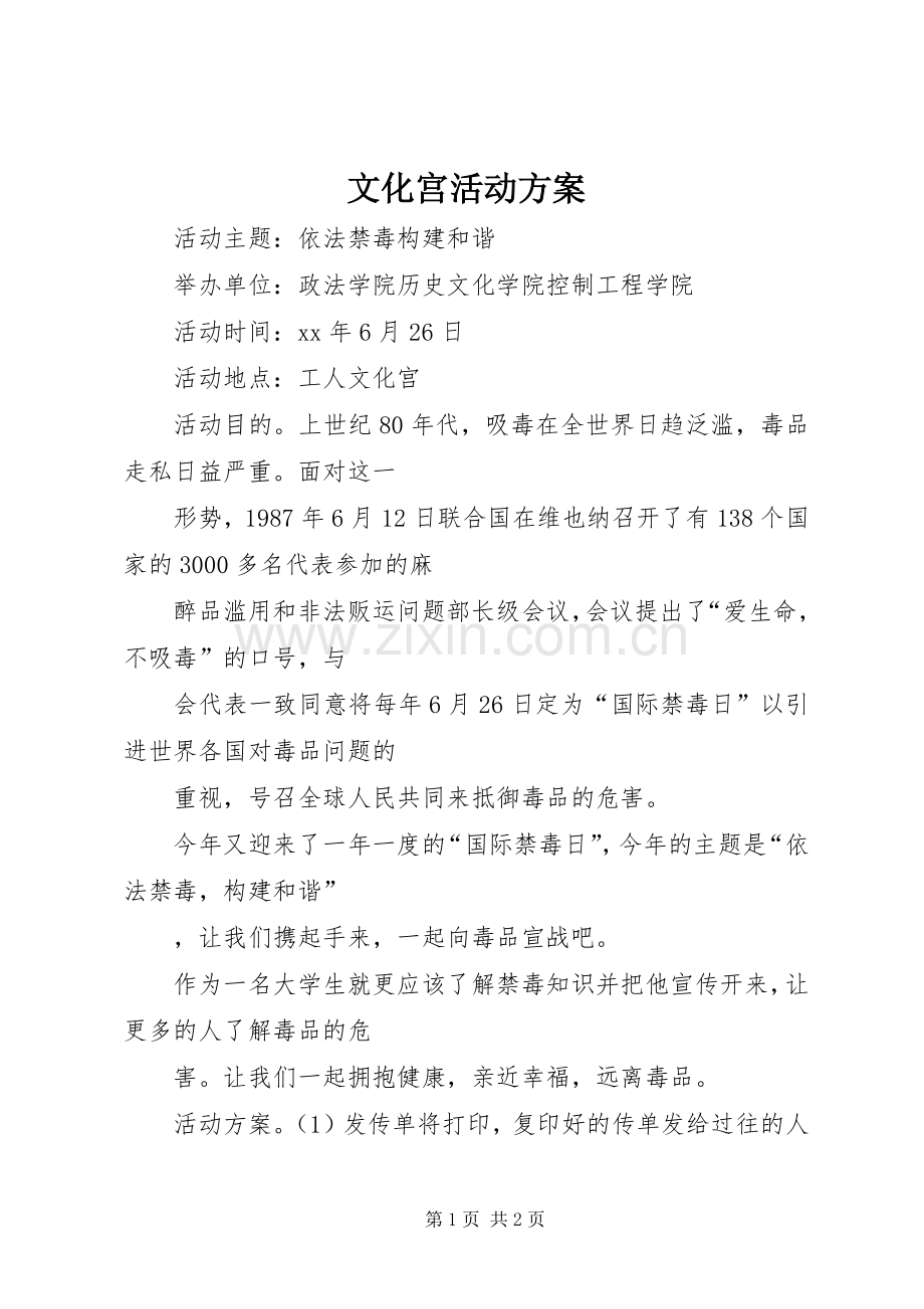 文化宫活动实施方案.docx_第1页