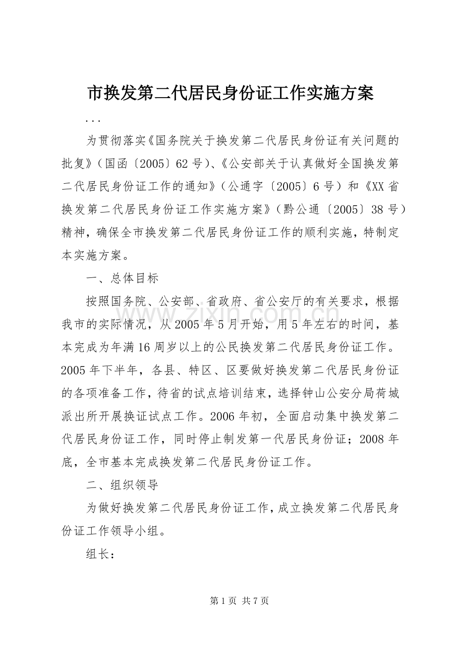市换发第二代居民身份证工作方案 (2).docx_第1页