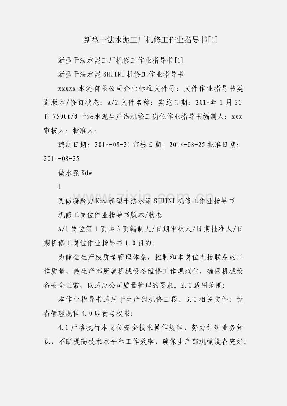 新型干法水泥工厂机修工作业指导书[1].docx_第1页