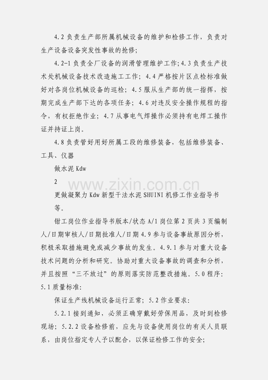 新型干法水泥工厂机修工作业指导书[1].docx_第2页