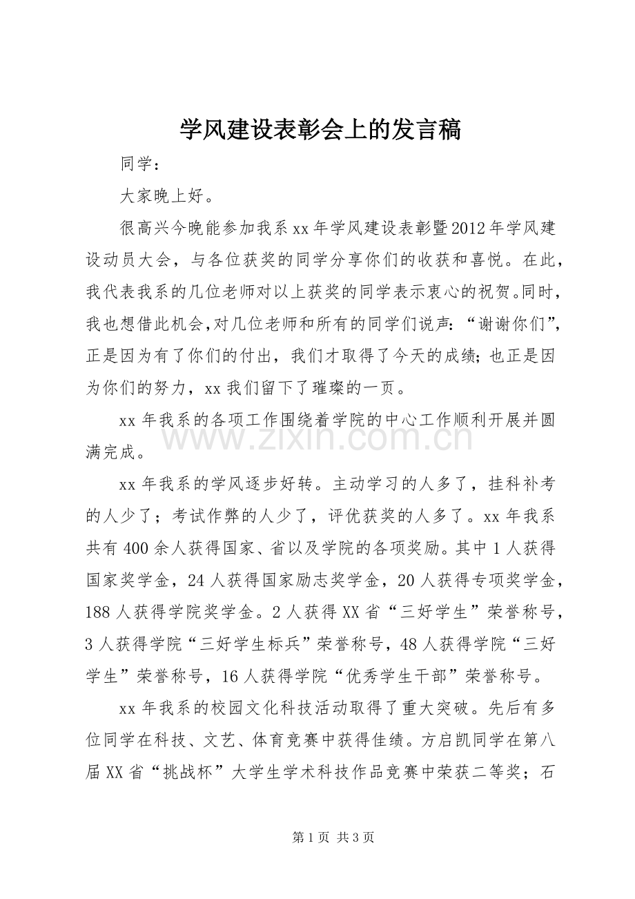 学风建设表彰会上的发言_1.docx_第1页