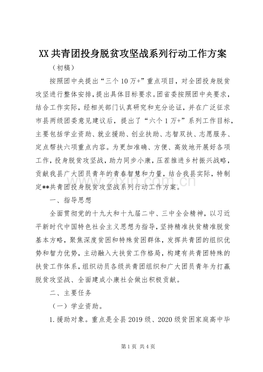 XX共青团投身脱贫攻坚战系列行动工作实施方案.docx_第1页
