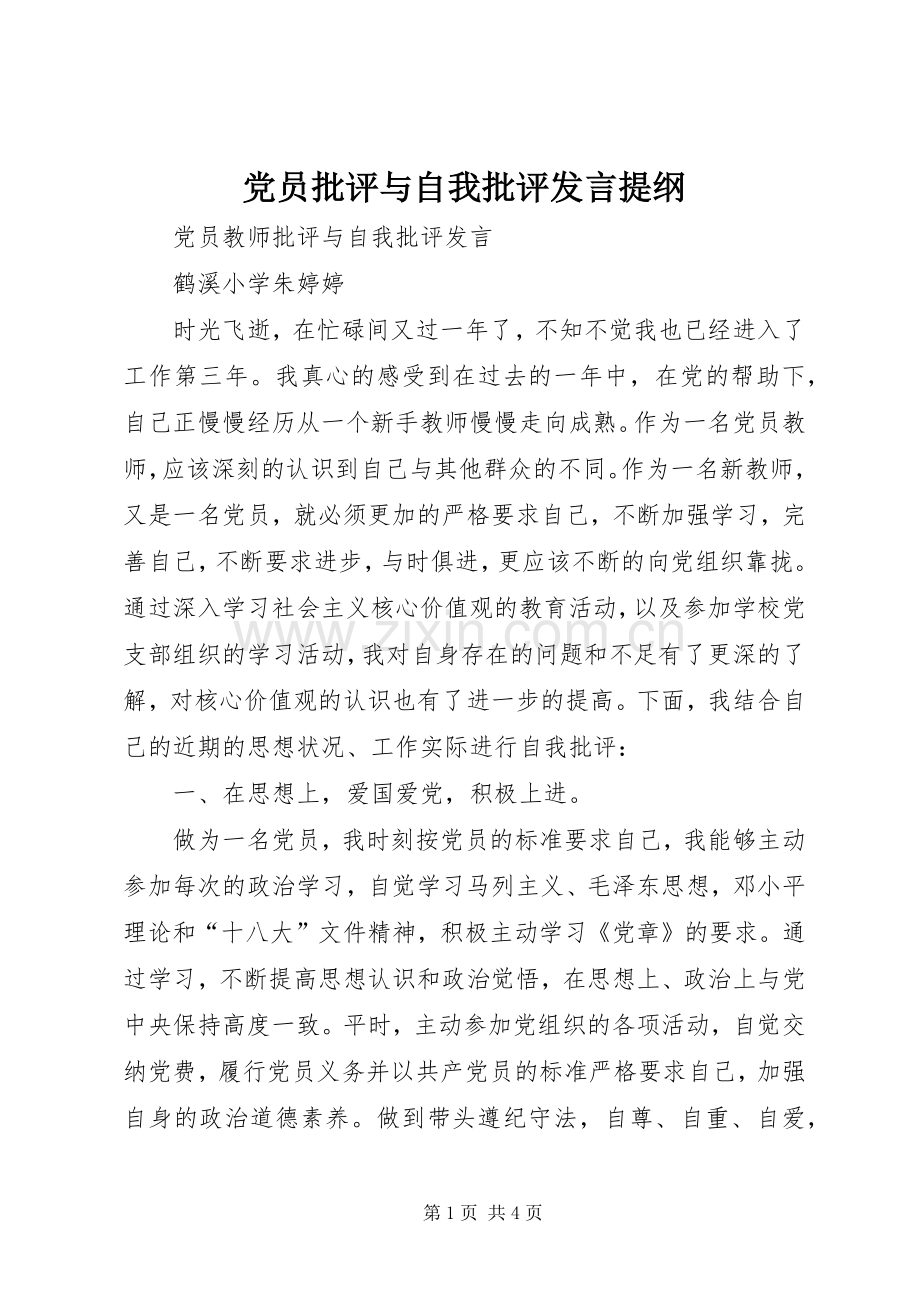 党员批评与自我批评发言材料提纲.docx_第1页