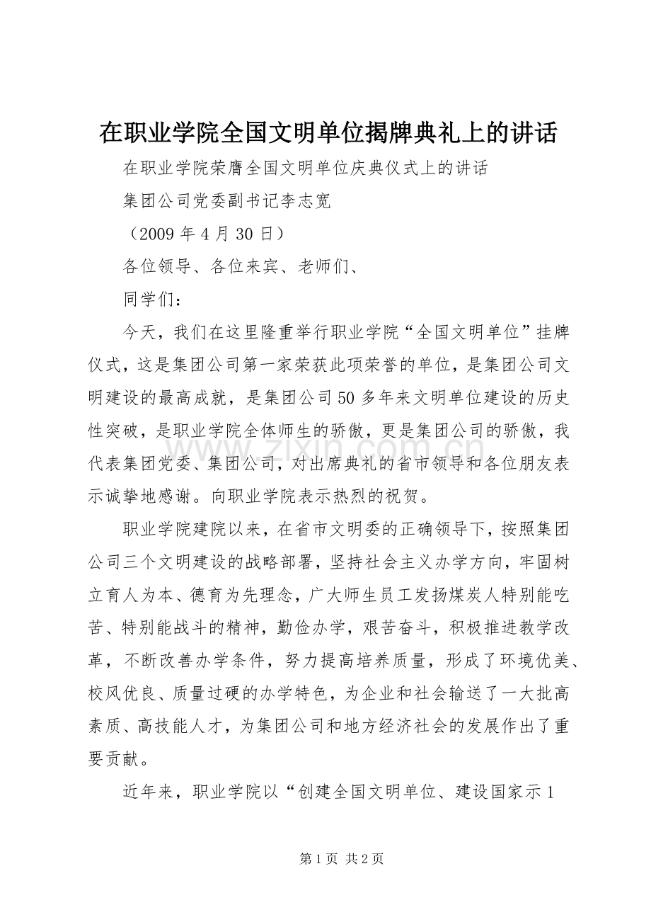 在职业学院全国文明单位揭牌典礼上的讲话.docx_第1页