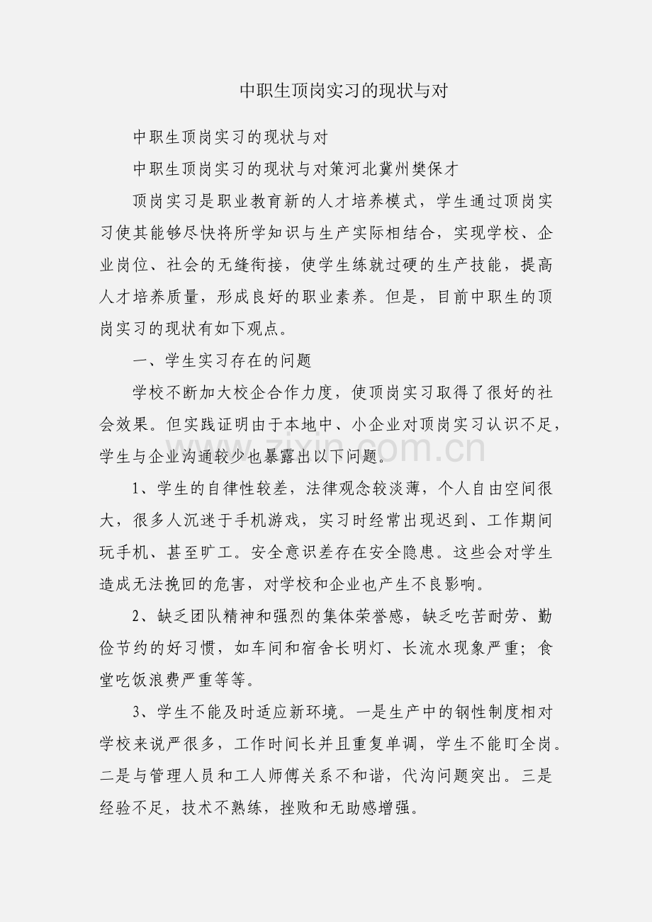 中职生顶岗实习的现状与对.docx_第1页