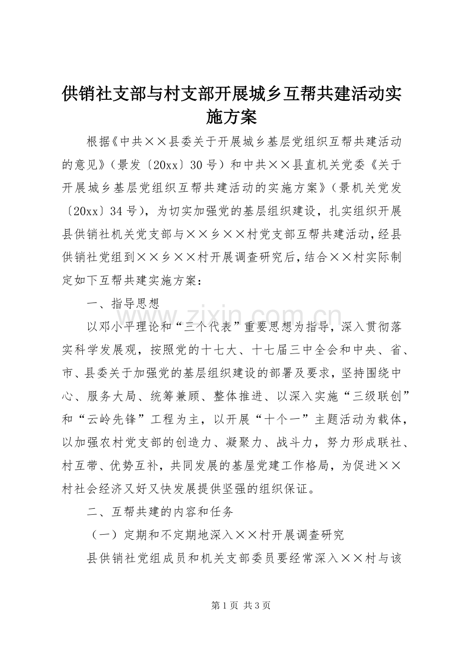 供销社支部与村支部开展城乡互帮共建活动方案.docx_第1页