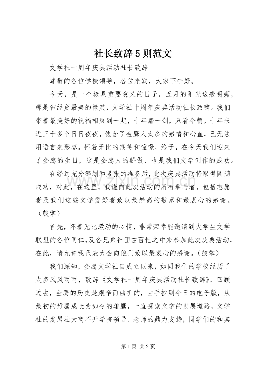 社长致辞演讲5则范文(5).docx_第1页