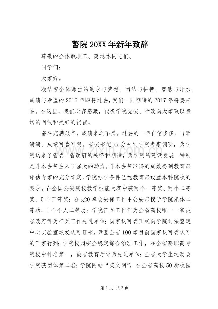 警院20XX年新年致辞.docx_第1页