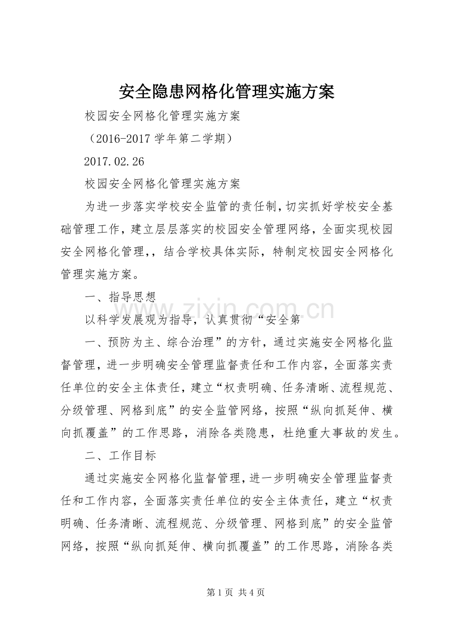 安全隐患网格化管理方案.docx_第1页